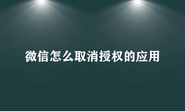 微信怎么取消授权的应用