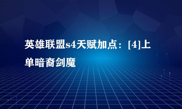 英雄联盟s4天赋加点：[4]上单暗裔剑魔