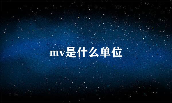 mv是什么单位