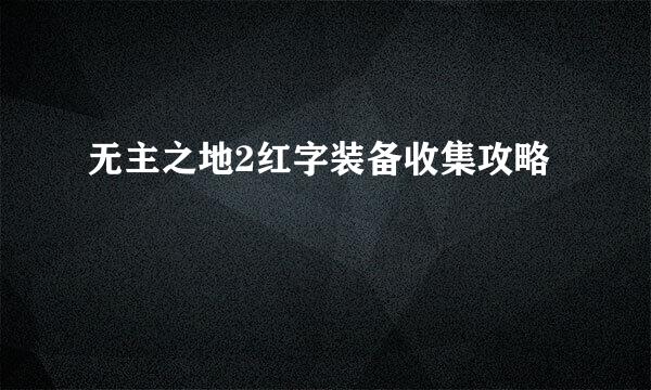 无主之地2红字装备收集攻略