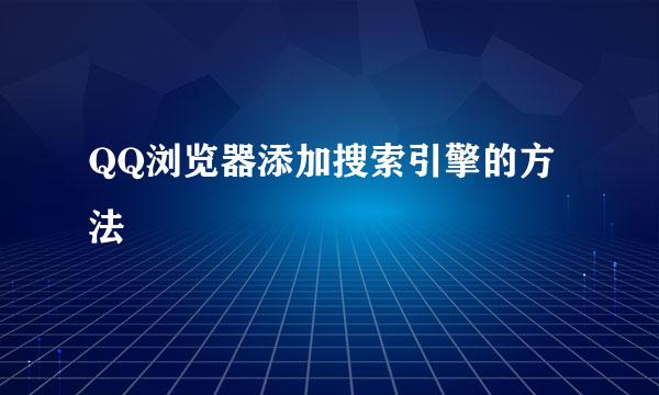 QQ浏览器添加搜索引擎的方法