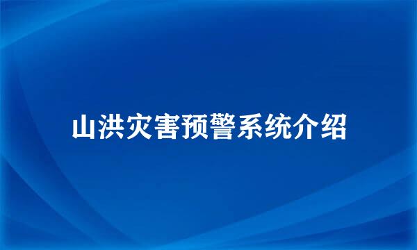 山洪灾害预警系统介绍