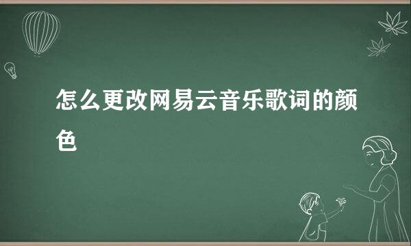 怎么更改网易云音乐歌词的颜色