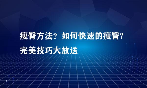 瘦臀方法？如何快速的瘦臀?完美技巧大放送