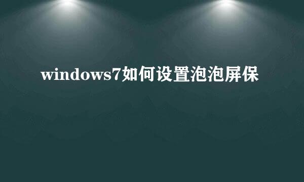 windows7如何设置泡泡屏保