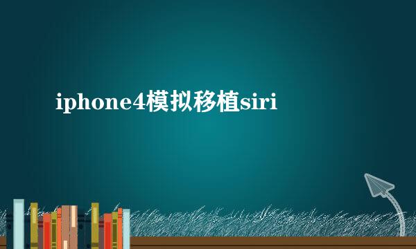 iphone4模拟移植siri