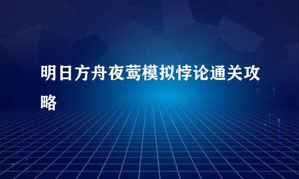 明日方舟夜莺模拟悖论通关攻略