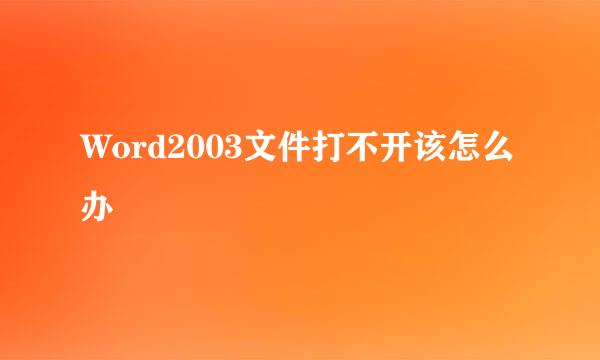 Word2003文件打不开该怎么办