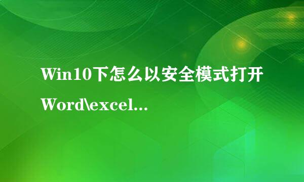 Win10下怎么以安全模式打开Word\excel\ppt等