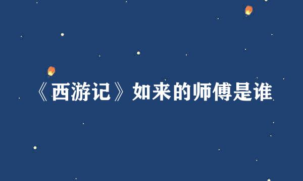 《西游记》如来的师傅是谁