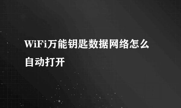 WiFi万能钥匙数据网络怎么自动打开