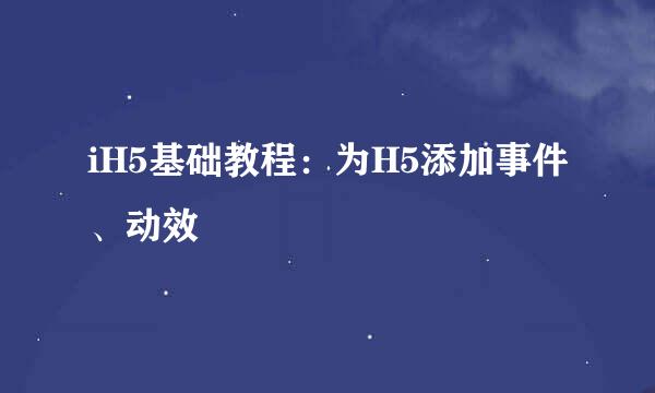 iH5基础教程：为H5添加事件、动效