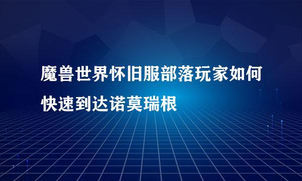 魔兽世界怀旧服部落玩家如何快速到达诺莫瑞根