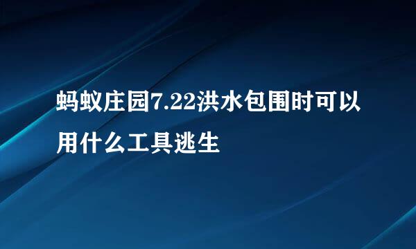 蚂蚁庄园7.22洪水包围时可以用什么工具逃生