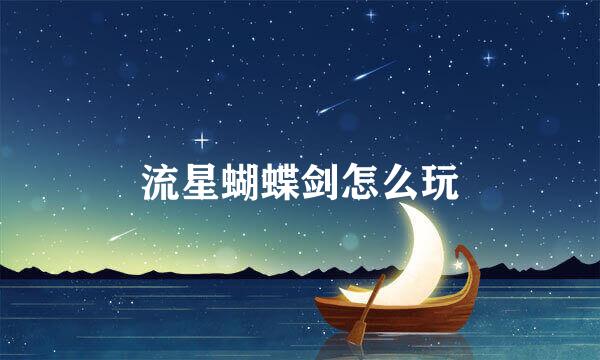 流星蝴蝶剑怎么玩