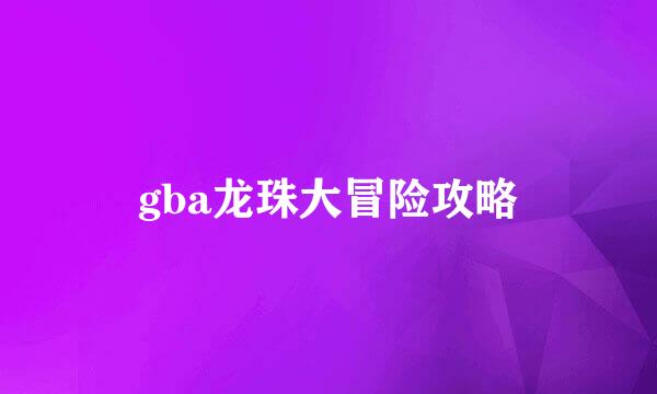 gba龙珠大冒险攻略