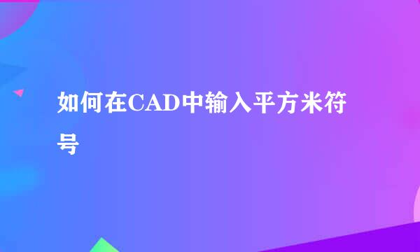 如何在CAD中输入平方米符号