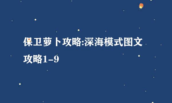 保卫萝卜攻略:深海模式图文攻略1-9