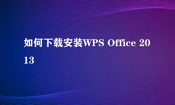 如何下载安装WPS Office 2013