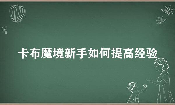 卡布魔境新手如何提高经验