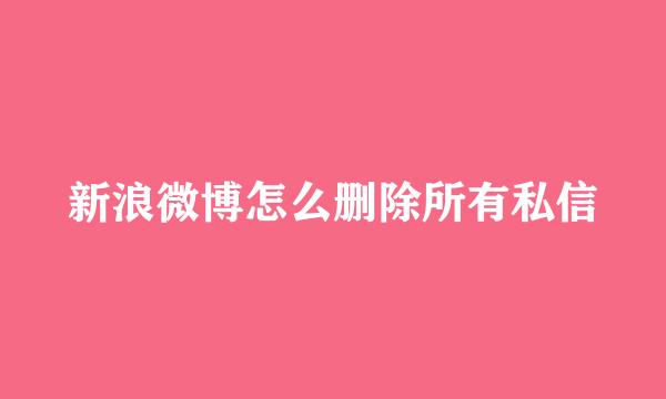 新浪微博怎么删除所有私信