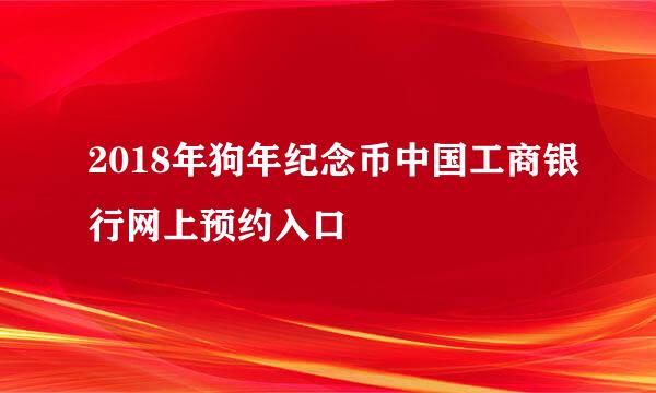 2018年狗年纪念币中国工商银行网上预约入口