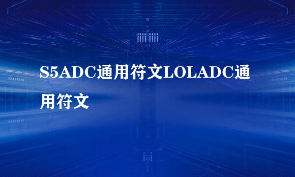 S5ADC通用符文LOLADC通用符文