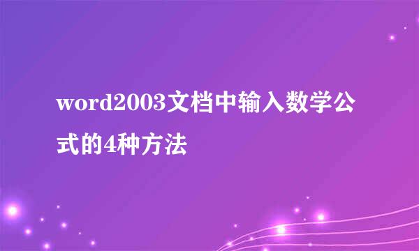 word2003文档中输入数学公式的4种方法