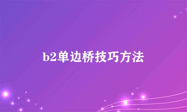 b2单边桥技巧方法