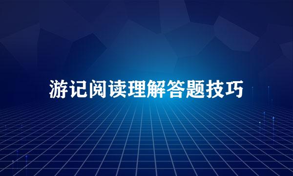 游记阅读理解答题技巧