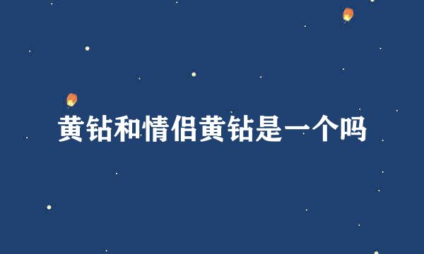 黄钻和情侣黄钻是一个吗