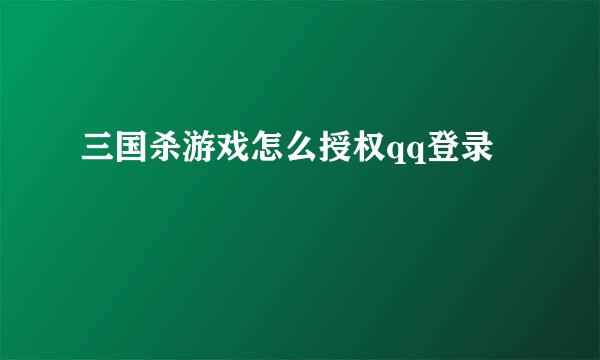 三国杀游戏怎么授权qq登录