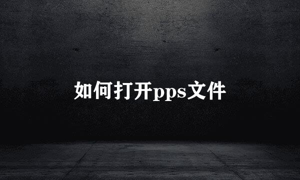 如何打开pps文件