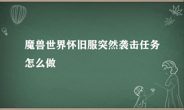 魔兽世界怀旧服突然袭击任务怎么做