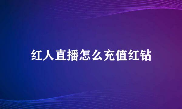 红人直播怎么充值红钻