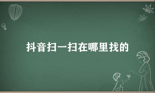 抖音扫一扫在哪里找的