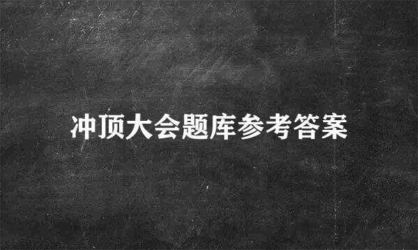 冲顶大会题库参考答案