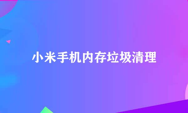 小米手机内存垃圾清理