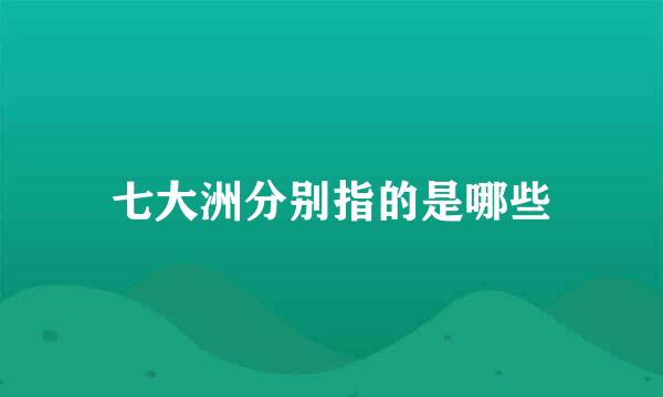 七大洲分别指的是哪些