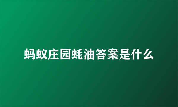 蚂蚁庄园蚝油答案是什么