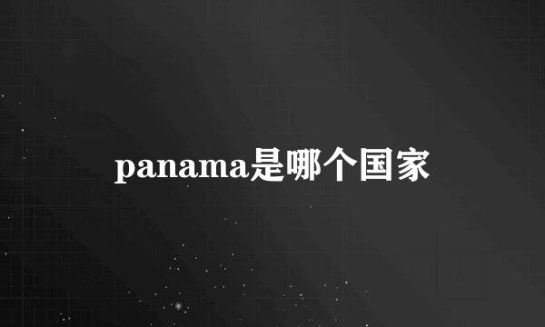 panama是哪个国家