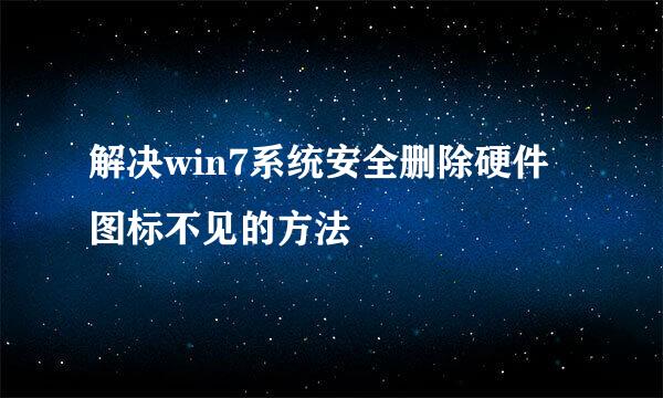 解决win7系统安全删除硬件图标不见的方法