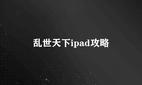 乱世天下ipad攻略