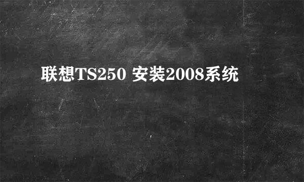 联想TS250 安装2008系统