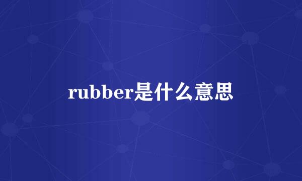 rubber是什么意思