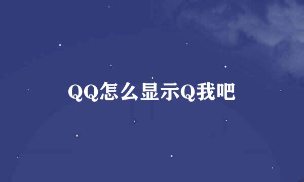 QQ怎么显示Q我吧