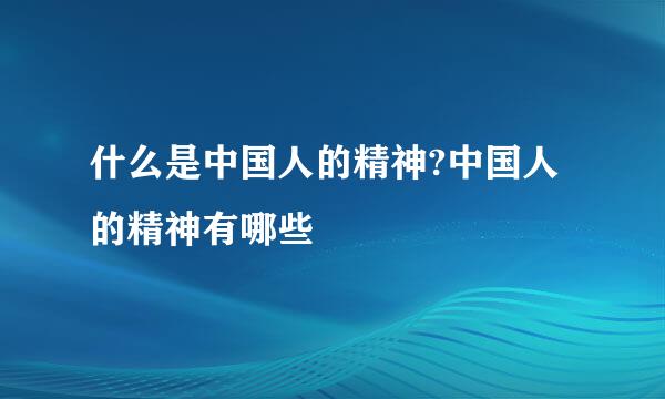 什么是中国人的精神?中国人的精神有哪些