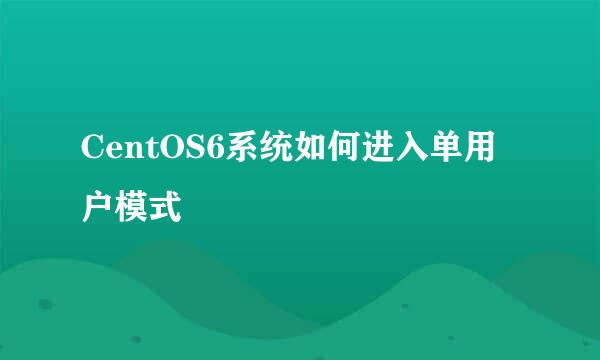 CentOS6系统如何进入单用户模式