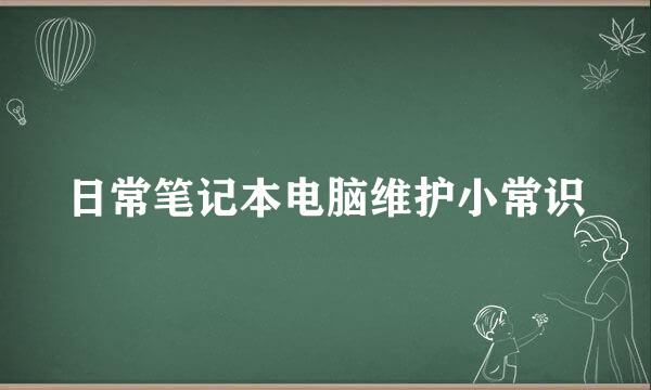 日常笔记本电脑维护小常识