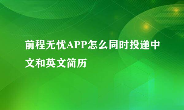 前程无忧APP怎么同时投递中文和英文简历